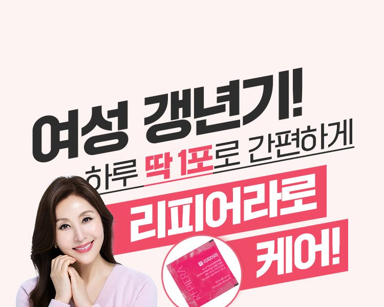 여성 갱년기 건강기능식품 리피어라